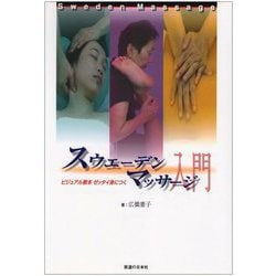 スウェーデンマッサージ入門－ビジュアル教本　ゼッタイ身につく [単行本]