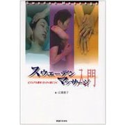 スウェーデンマッサージ入門－ビジュアル教本　ゼッタイ身につく [単行本]