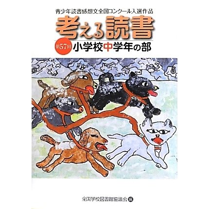 考える読書―第57回青少年読書感想文全国コンクール入選作品 小学校中学年の部 [全集叢書]