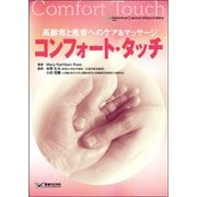 コンフォート・タッチ―高齢者と患者へのケア&マッサージ [単行本]