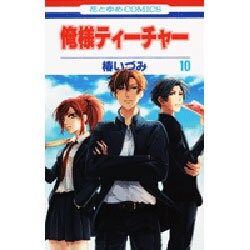 俺様ティーチャー 10（花とゆめCOMICS） [コミック]