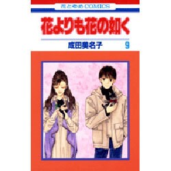 花よりも花の如く 9(花とゆめコミックス) [コミック]