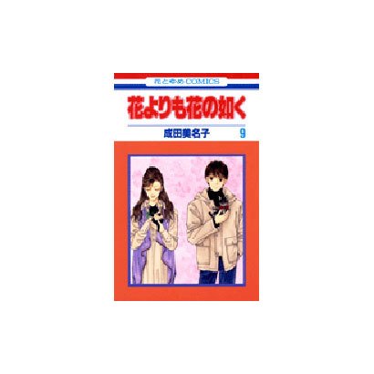 花よりも花の如く 9(花とゆめコミックス) [コミック]
