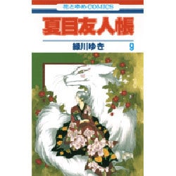 夏目友人帳 9(花とゆめコミックス) [コミック]