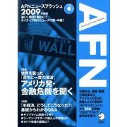 AFNニュースフラッシュ 2009年度版