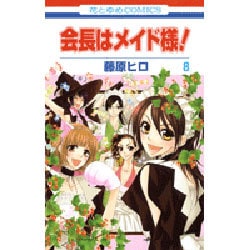 会長はメイド様! 8（花とゆめCOMICS） [コミック]