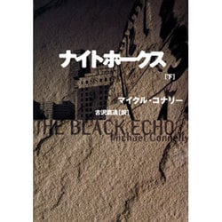 ナイトホークス〈下〉(扶桑社ミステリー) [文庫]