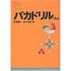 バカドリル くるよ(扶桑社文庫) [文庫]