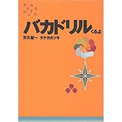 バカドリル くるよ(扶桑社文庫) [文庫]