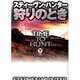 狩りのとき〈下〉(扶桑社ミステリー) [文庫]