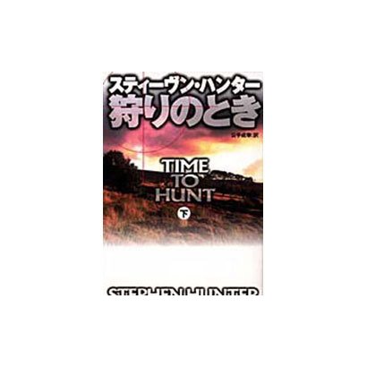 狩りのとき〈下〉(扶桑社ミステリー) [文庫]