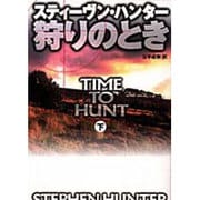 狩りのとき〈下〉(扶桑社ミステリー) [文庫]