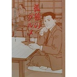孤独のグルメ 改訂版 (扶桑社文庫) [文庫]
