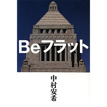 Beフラット [単行本]