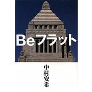 Beフラット [単行本]