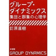 グループ・ダイナミックス―集団と群集の心理学 [単行本]