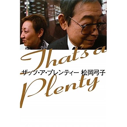 ザッツ・ア・プレンティー―父・立川談志との258日 [単行本]