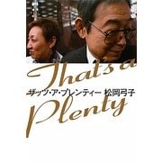 ザッツ・ア・プレンティー―父・立川談志との258日 [単行本]