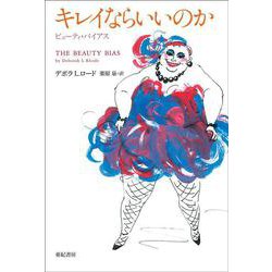 キレイならいいのか―ビューティ・バイアス [単行本]