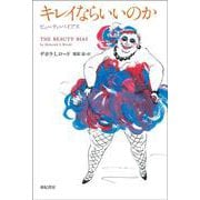 キレイならいいのか―ビューティ・バイアス [単行本]