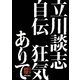 立川談志自伝 狂気ありて [単行本]