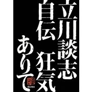 立川談志自伝 狂気ありて [単行本]