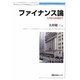ファイナンス論―入門から応用まで(有斐閣ブックス) [全集叢書]