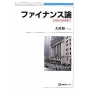 ファイナンス論―入門から応用まで(有斐閣ブックス) [全集叢書]