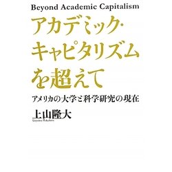 アカデミック・キャピタリズムを超えて―アメリカの大学と科学研究の現在 [単行本]
