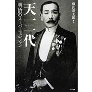 天一一代―明治のスーパーマジシャン [単行本]