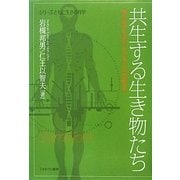共生する生き物たち―微生物の世界から日本の共生(ともいき)観まで(シリーズ・ともに生きる科学) [全集叢書]