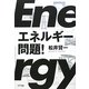 エネルギー問題! [単行本]