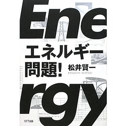 エネルギー問題! [単行本]