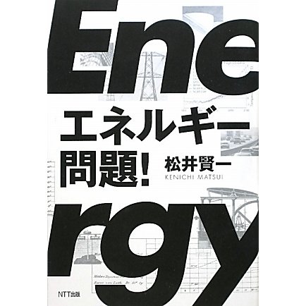 エネルギー問題! [単行本]