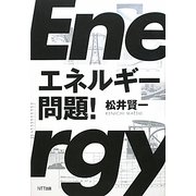 エネルギー問題! [単行本]