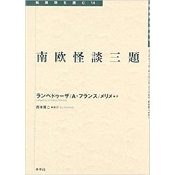 南欧怪談三題(転換期を読む〈14〉) [全集叢書]
