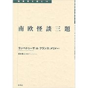 南欧怪談三題(転換期を読む〈14〉) [全集叢書]