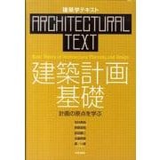 建築計画基礎－計画の原点を学ぶ（建築学テキスト） [全集叢書]