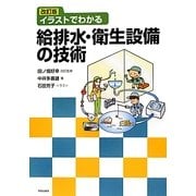 イラストでわかる給排水・衛生設備の技術 改訂版 [単行本]