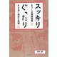 スッキリをつくる健康習慣 ぐったりをまねく残念な習慣 [単行本]