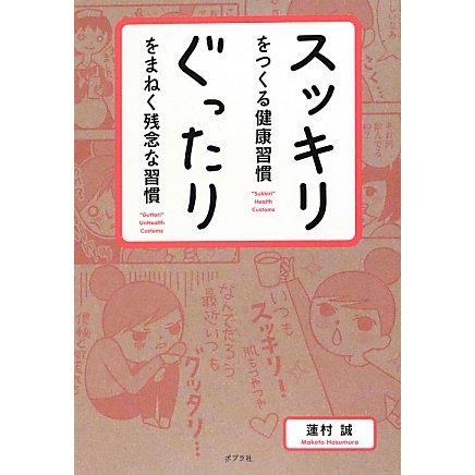 スッキリをつくる健康習慣 ぐったりをまねく残念な習慣 [単行本]