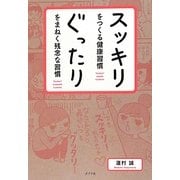 スッキリをつくる健康習慣 ぐったりをまねく残念な習慣 [単行本]