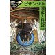 ビザンツの国家と社会(世界史リブレット) [全集叢書]