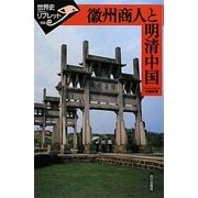 徽州商人と明清中国(世界史リブレット) [全集叢書]