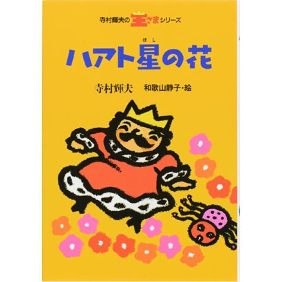 ハアト星の花(寺村輝夫の王さまシリーズ〈3〉) [全集叢書]