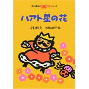 ハアト星の花(寺村輝夫の王さまシリーズ〈3〉) [全集叢書]
