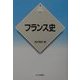 フランス史 新版 (新版世界各国史〈12〉) [全集叢書]