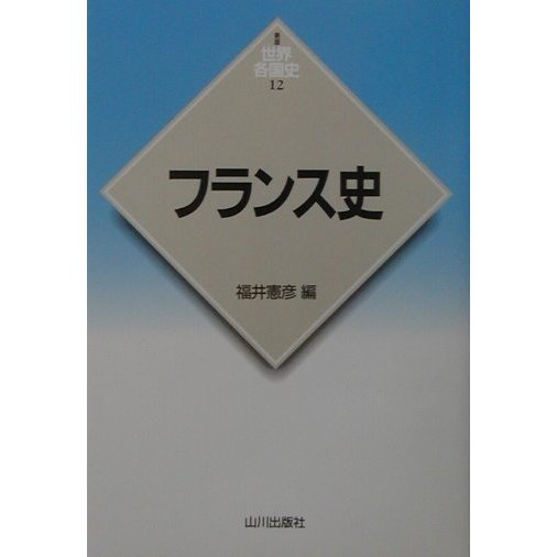 フランス史 新版 (新版世界各国史〈12〉) [全集叢書]