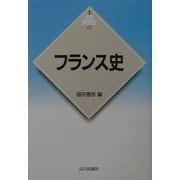 フランス史 新版 (新版世界各国史〈12〉) [全集叢書]