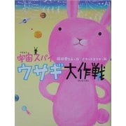 宇宙スパイ ウサギ大作戦 [全集叢書]